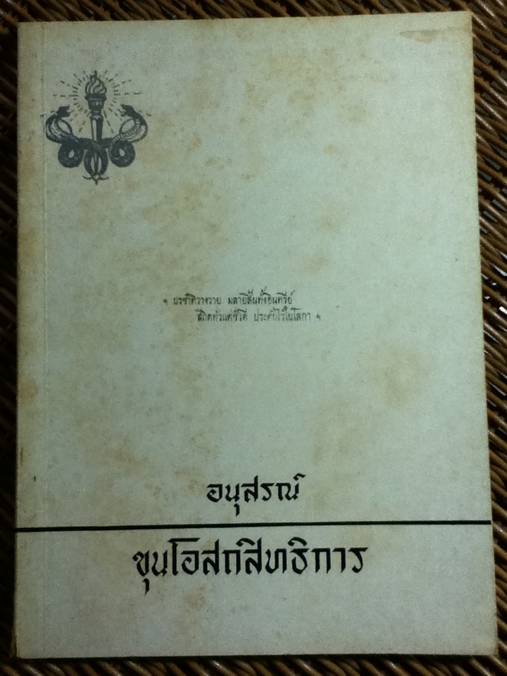 อนุสรณ์งานพระราชทานเพลิงศพ ขุนโอสถสิทธิการ(นายโอสถ เกษมสุวรรณ)