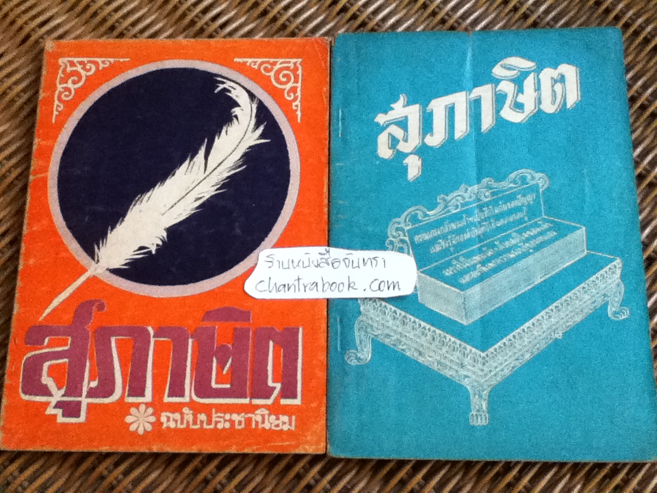 สุภาษิต ฉบับประชานิยม และ สุภาษิต รวม 2 เล่ม (ศาสนาคริสต์)