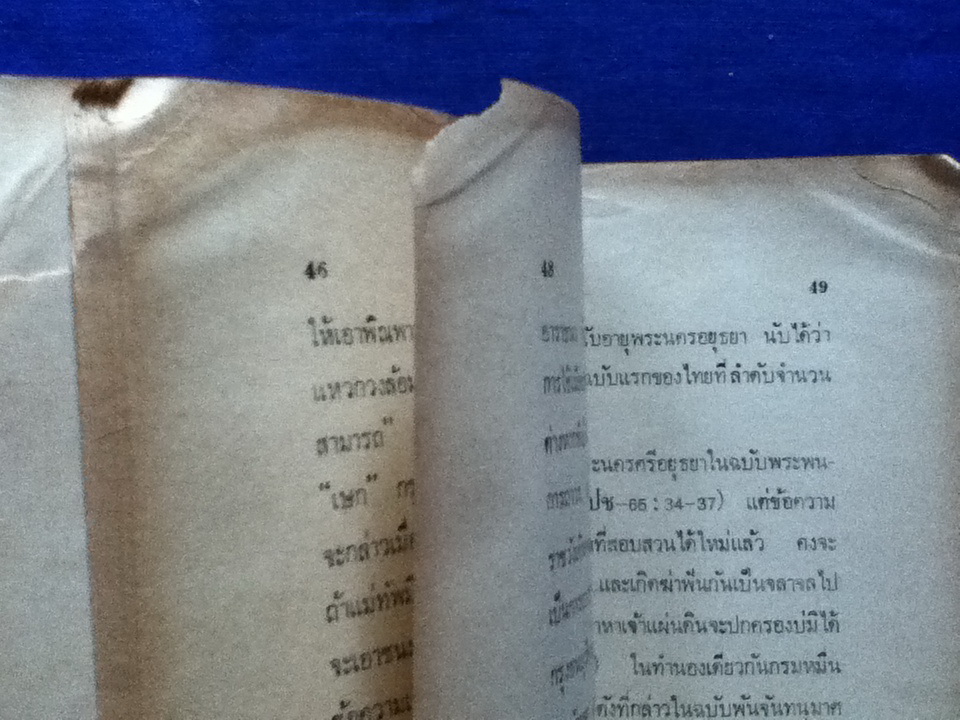 ประวัติศาสตร์รัตนโกสินทร์ในพระราชพงศาวดารอยุธยา