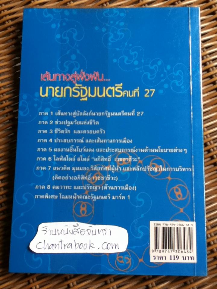 เส้นทางสู่ฝั่งฝัน นายกรัฐมนตรีคนที่24 อภิสิทธิ์ เวชชาชีวะ/ ถนอมศักดิ์ จิรายุสวัสดิ์