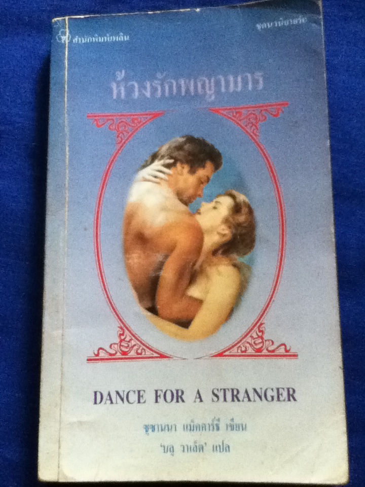 ห้วงรักพญามาร