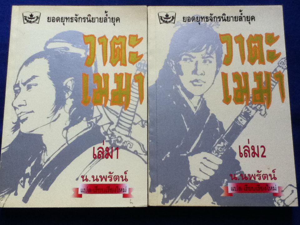 วาตะ เมฆา (ฟงอวิ๋นขี่พายุทะลุฟ้า) 4 ตอน และภาคพิเศษ 2 ตอน (11 เล่ม)