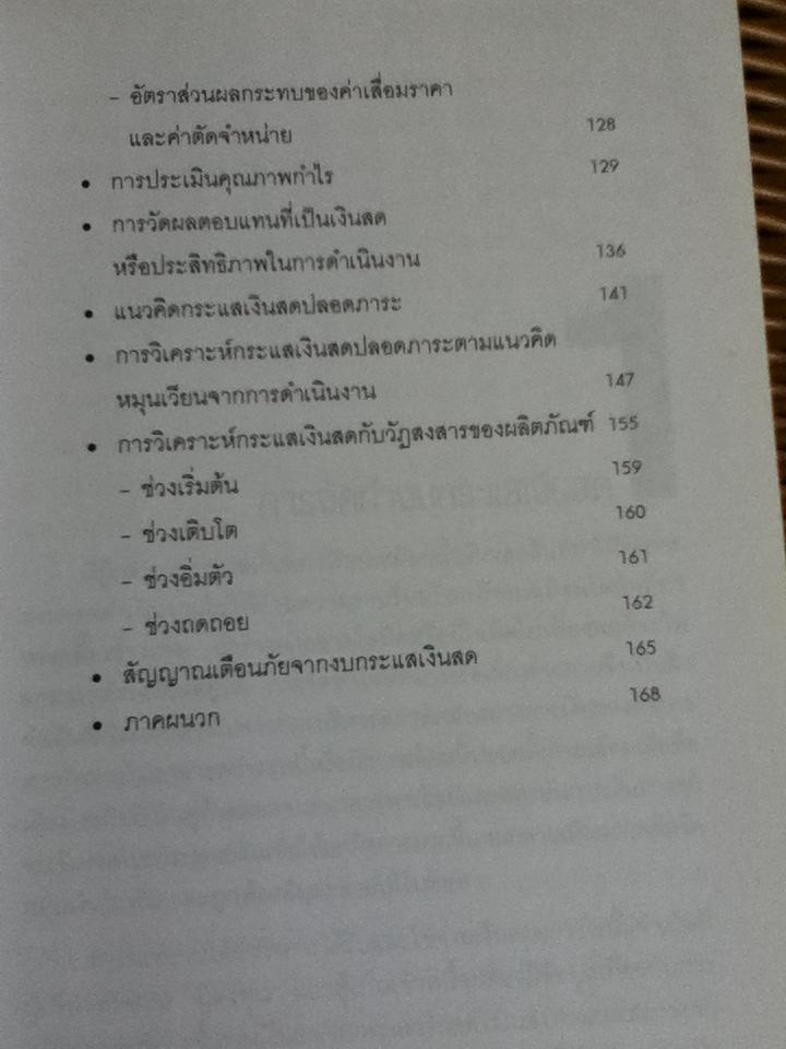 งบกระแสเงินสด งบการเงินรวม/ ดร.วรศักดิ์ ทุมมานนท์