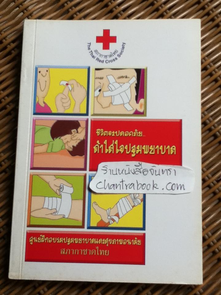 ชีวิตจะปลอดภัย ถ้าใส่ใจปฐมพยาบาล