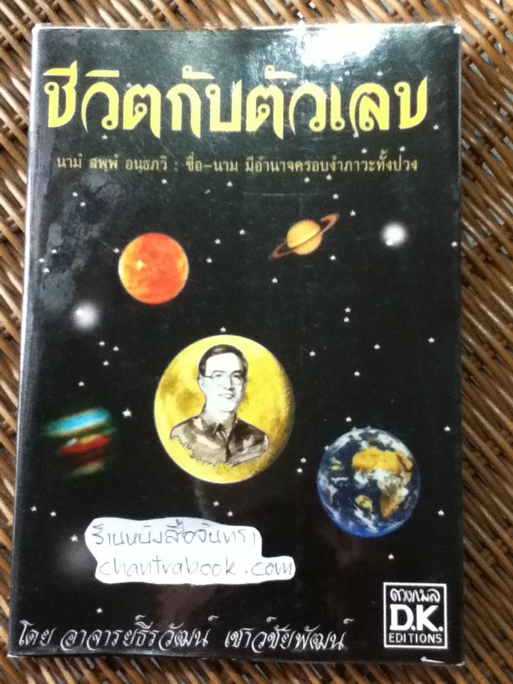 ชีวิตกับตัวเลข/ อ.ธีรวัฒน์ เชาว์ชัยพัฒน์