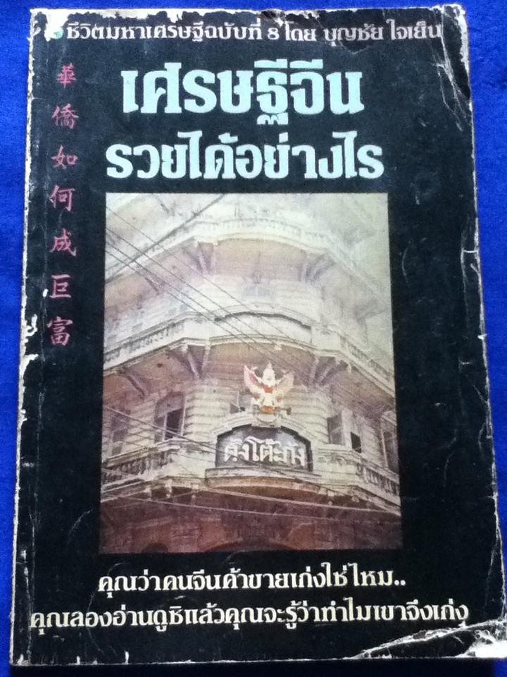 ชีวิตมหาเศรษฐีฉบับที่ 8 เศรษฐีจีนรวยได้อย่างไร