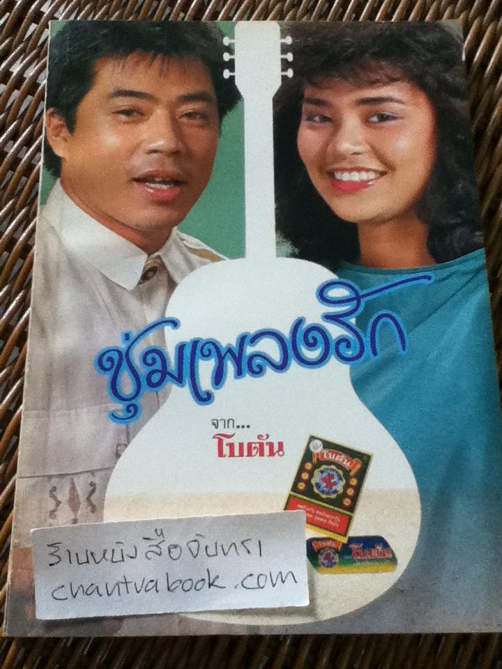 ชุ่มเพลงรักจาก...โบตัน