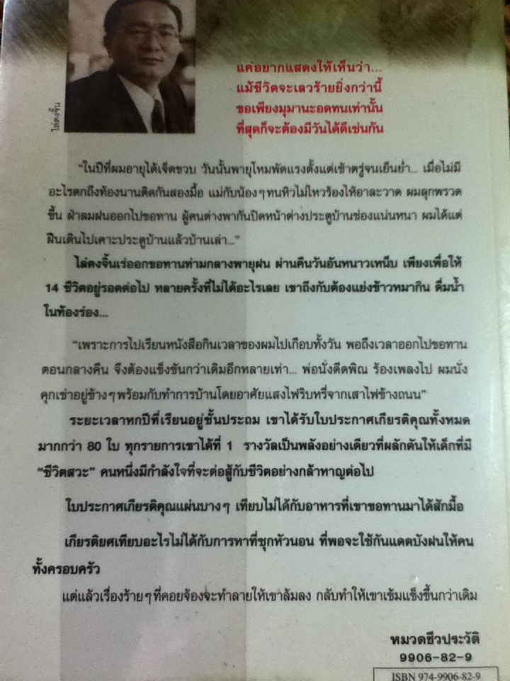 ไล่ตงจิ้น ลูกขอทานผู้ไม่ยอมแพ้ต่อชะตาชีวิต/ ไล่ตงจิ้น/ วิลาวัลย์ สกุลบริรักษ์ ผู้แปล