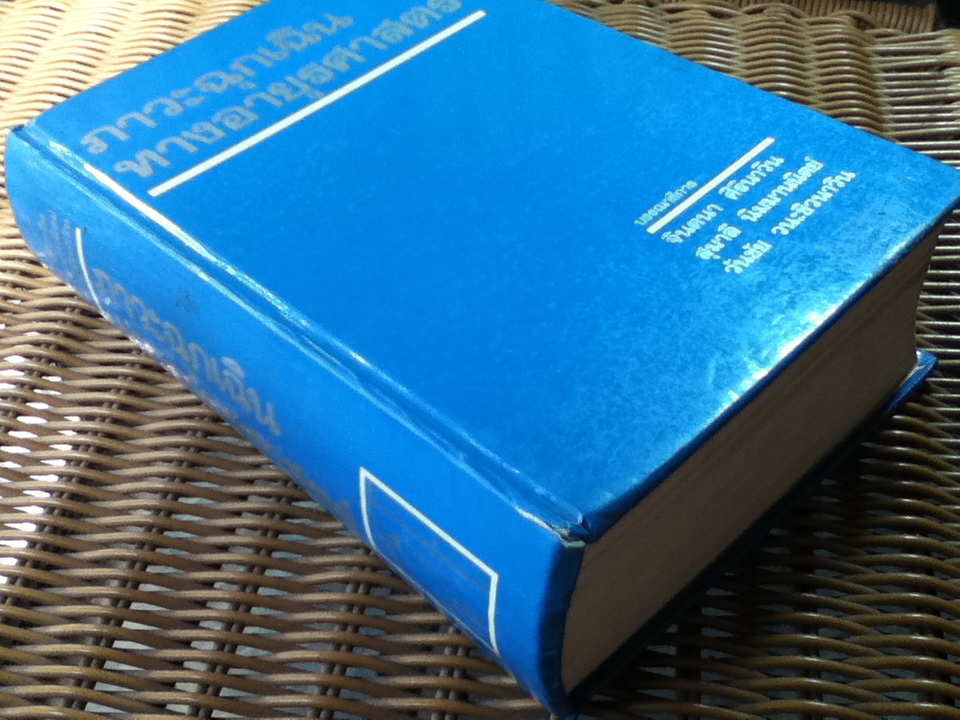 ภาวะฉุกเฉินทางอายุรศาสตร์