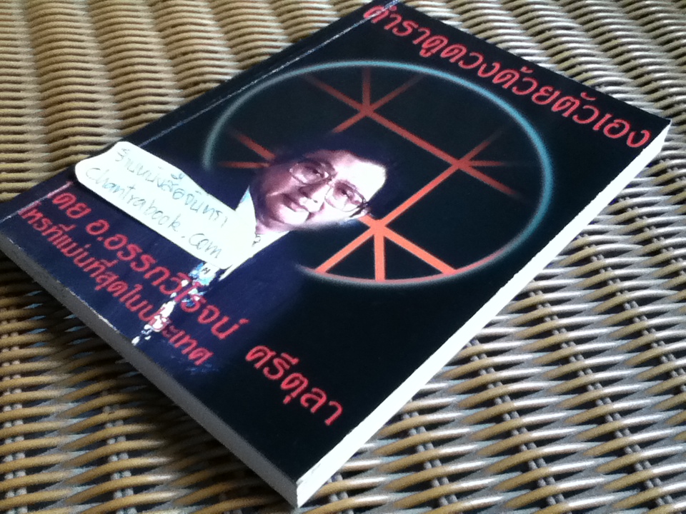 ตำราดูดวงด้วยตัวเอง/ อ.อรรถวิโรจน์ ศรีตุลา