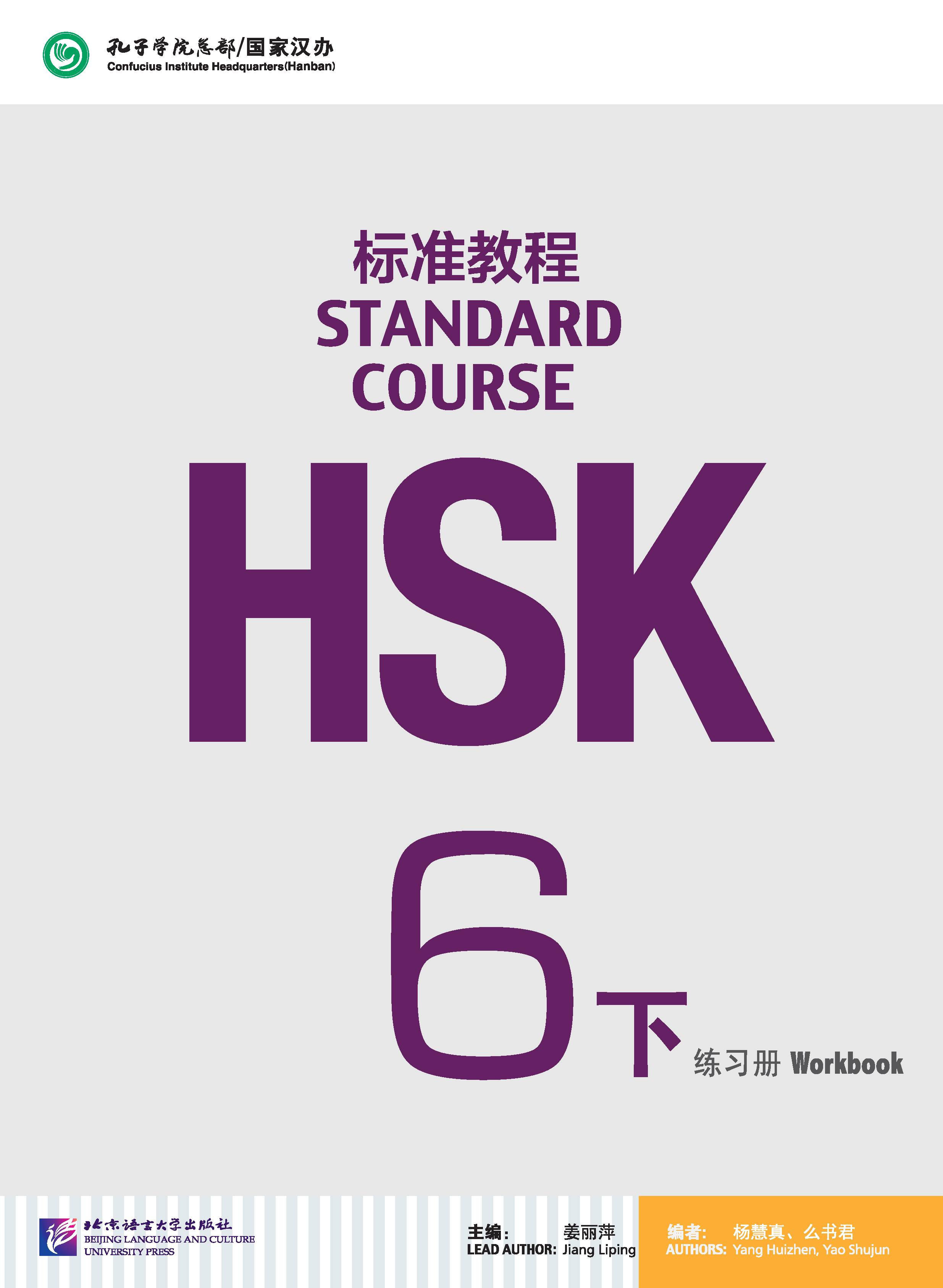 หนังสือข้อสอบ HSK Standard Course ระดับ 6B (แบบฝึกหัด + MP3) HSK标准教程6下 练习册 HSK Standard Course 6B Workbook