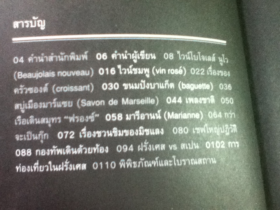 100% FRANCE/ สุภาพิมพ์ ธนะพรพันธุ์