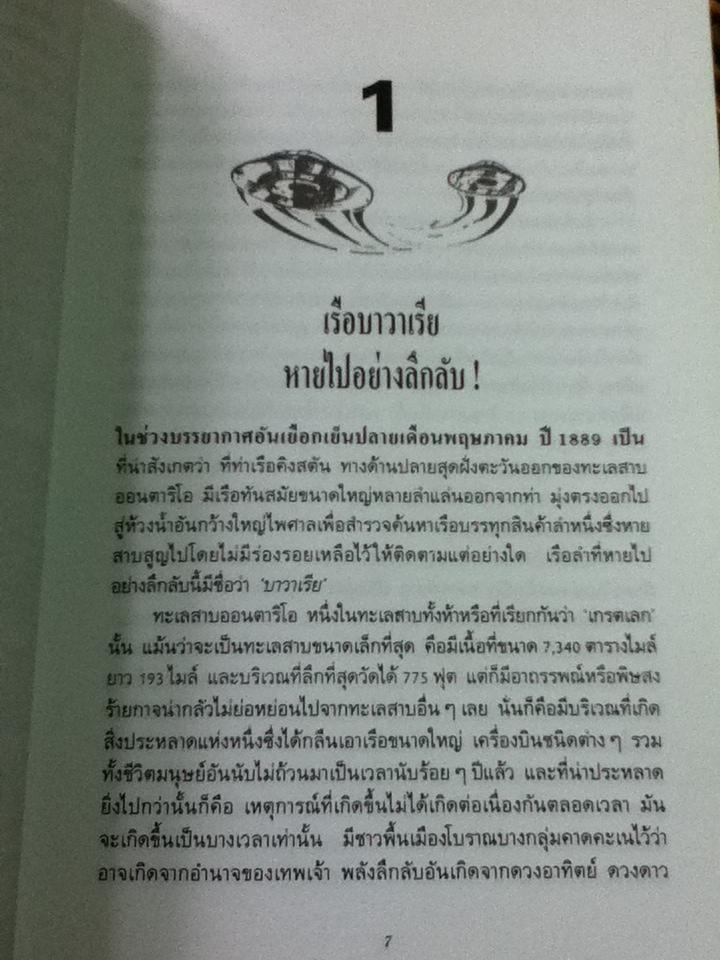 ทะเลสาบอาถรรพณ์/ บรรยง บุญฤทธิ์