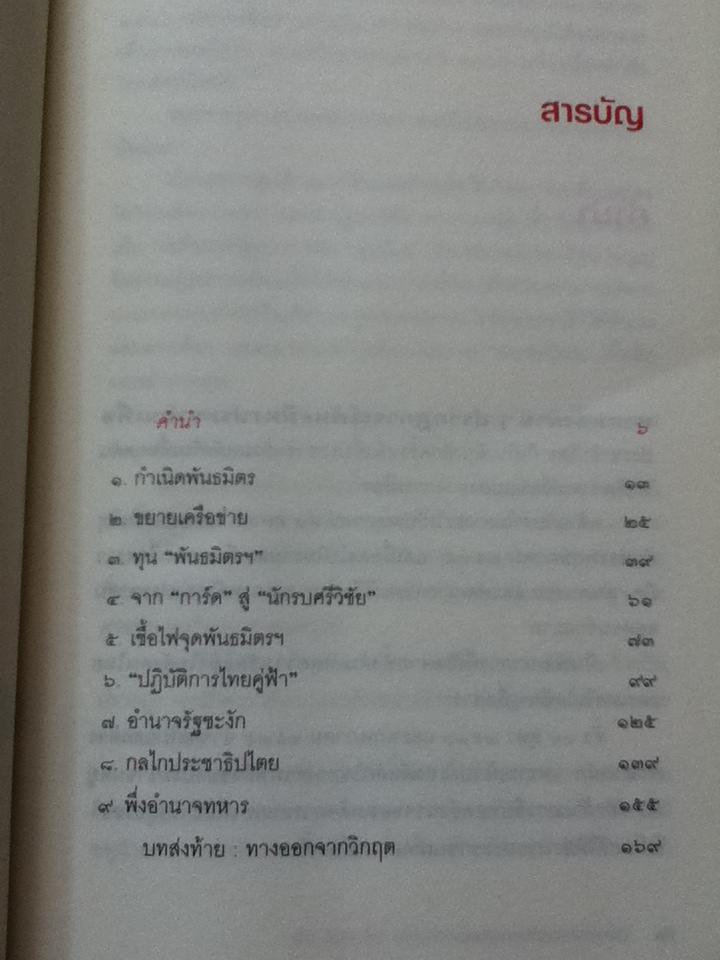 ลับ ล้วง ลึก พันธมิตรประชาชนเพื่อประชาธิปไตย
