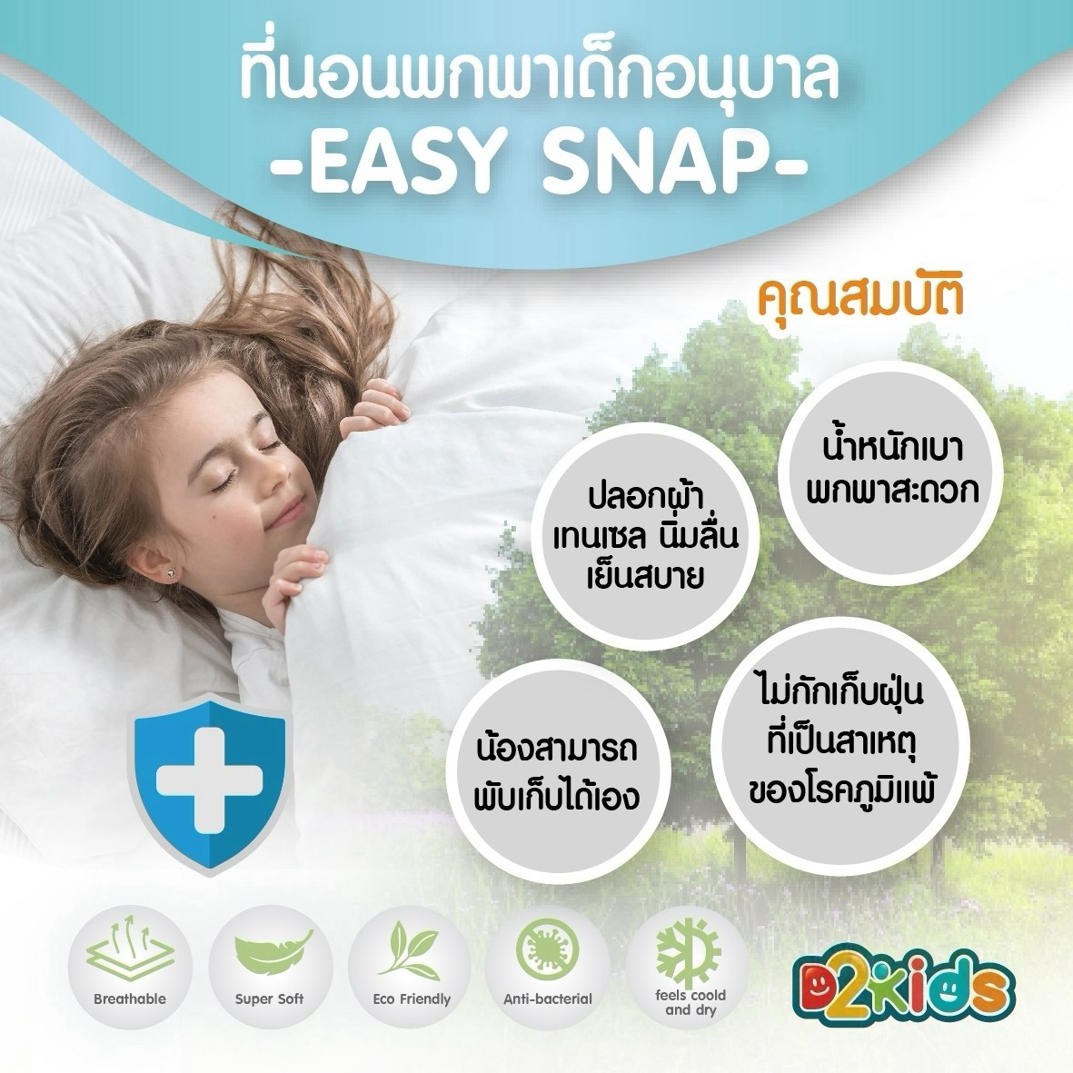 D2kids ที่นอนพกพาเด็กอนุบาล รุ่น EASY SNAP วัสดุพรีเมียม Tencel 100%