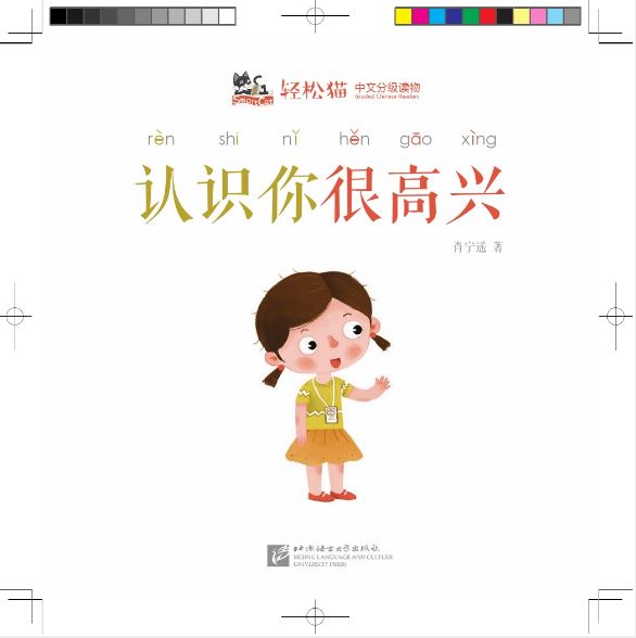 หนังสืออ่านนอกเวลาภาษาจีนชุดสมาร์ทแคท: เล่ม 2-6 (ระดับอนุบาล) ยินดีที่ได้รู้จัก 轻松猫 · 中文分级读物（幼儿版）第2级6：认识你很高兴 Smart Cat · Chinese Graded Reader (Kindergarten's Edition) Level 2-6: Nice to Meet You