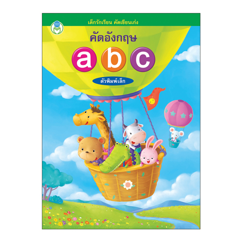 Book World หนังสือเด็ก แบบฝึก เด็กรักเรียน คัดเขียนเก่ง คัดอังกฤษ abc ตัวพิมพ์เล็ก