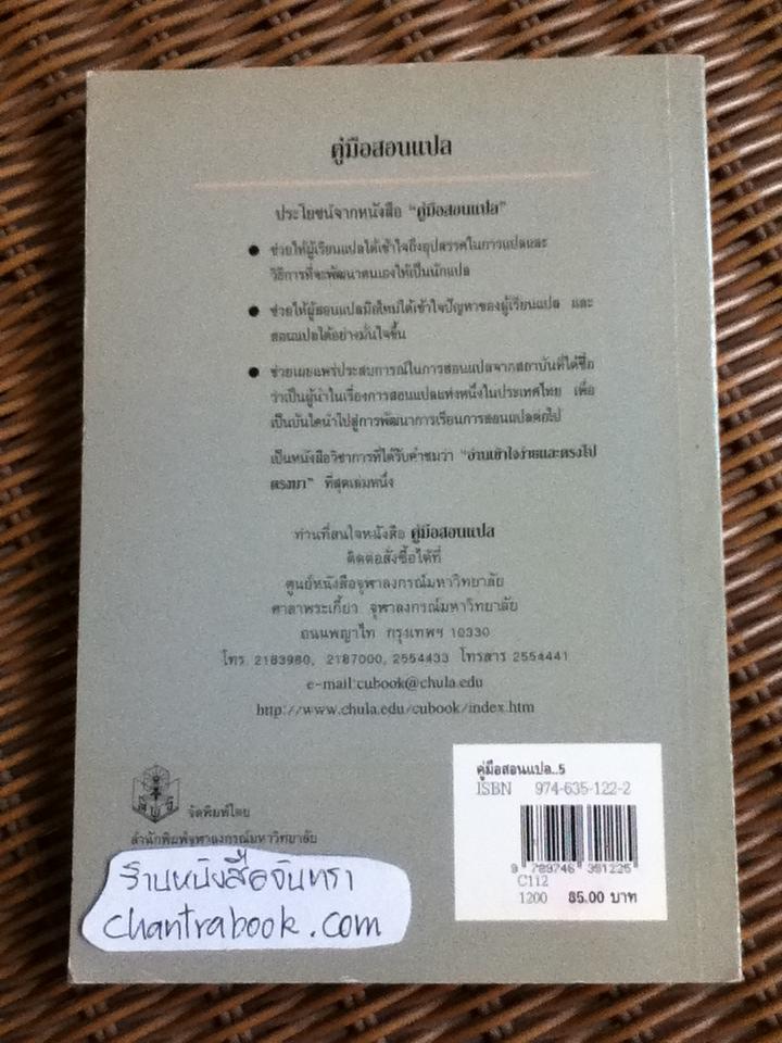 คู่มือสอนแปล/ วรนาถ วิมลเฉลา