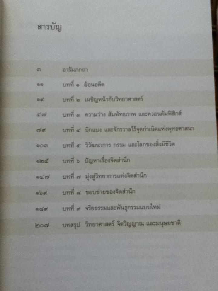 จักรวาลในหนึ่งอะตอม การหลอมรวมวิทยาศาสตร์กับจิตวิญญาณ/ ทะไลลามะ