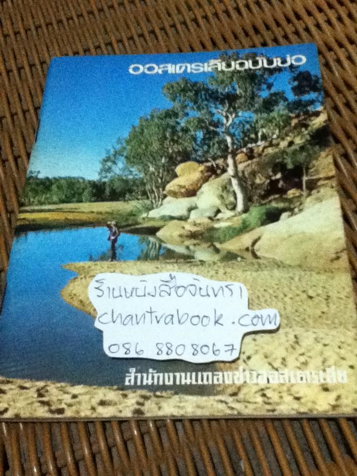 ออสเตรเลียฉบับย่อ