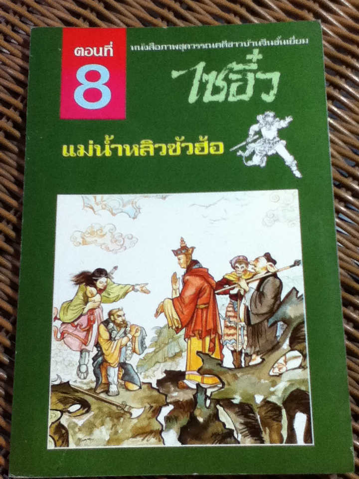 หนังสือภาพชุดวรรณคดีชาวบ้านจีนชั้นเยี่ยม ไซอิ๋ว 21 ตอน (จบในตอน)/ บ.ใบไม้ แปลและเรียบเรียง