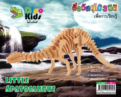 Dinokids3D ตัวต่อไม้ 3 มิติ ไดโนเสาร์ อะแพโทซอรัส APATOSAURUS จิ๊กซอว์ไม้ โมเดลไม้ 3 มิติ