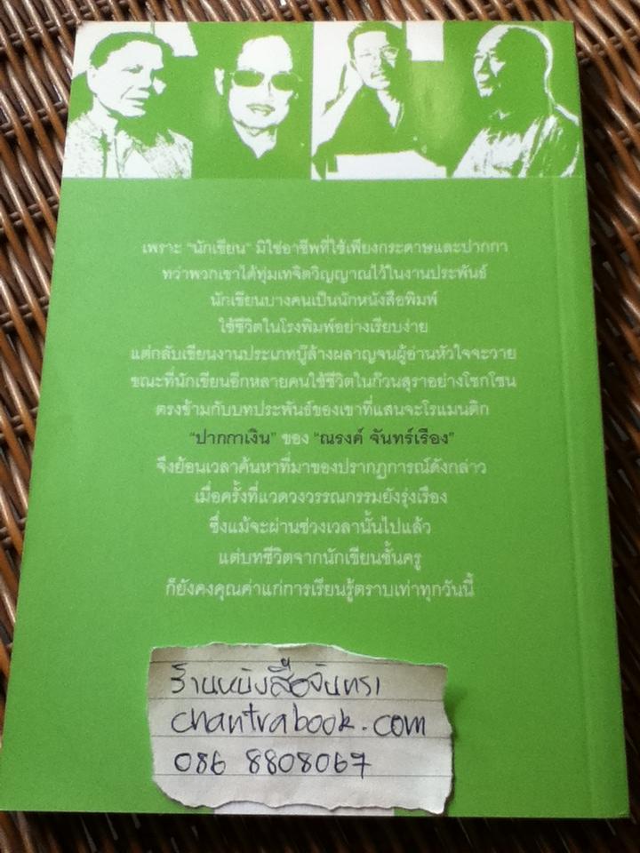 ปากกาเงิน/ ณรงค์ จันทร์เรือง