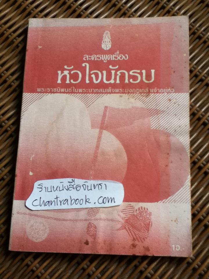 หัวใจนักรบ