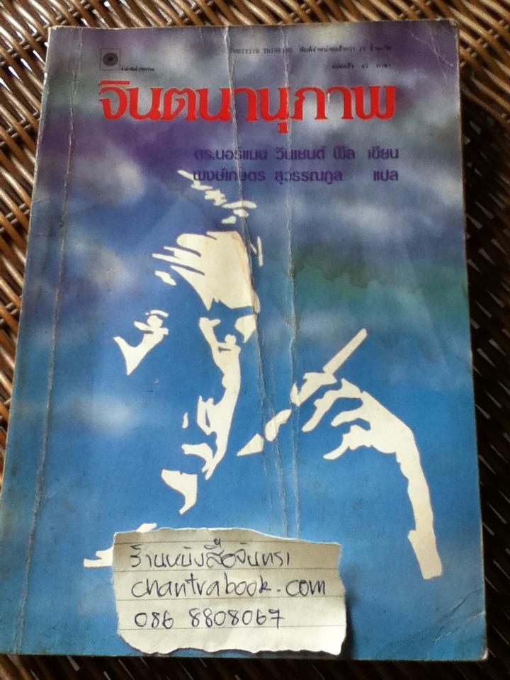 จินตนานุภาพ/ ดร.นอร์แมน วินเซนต์ พีล
