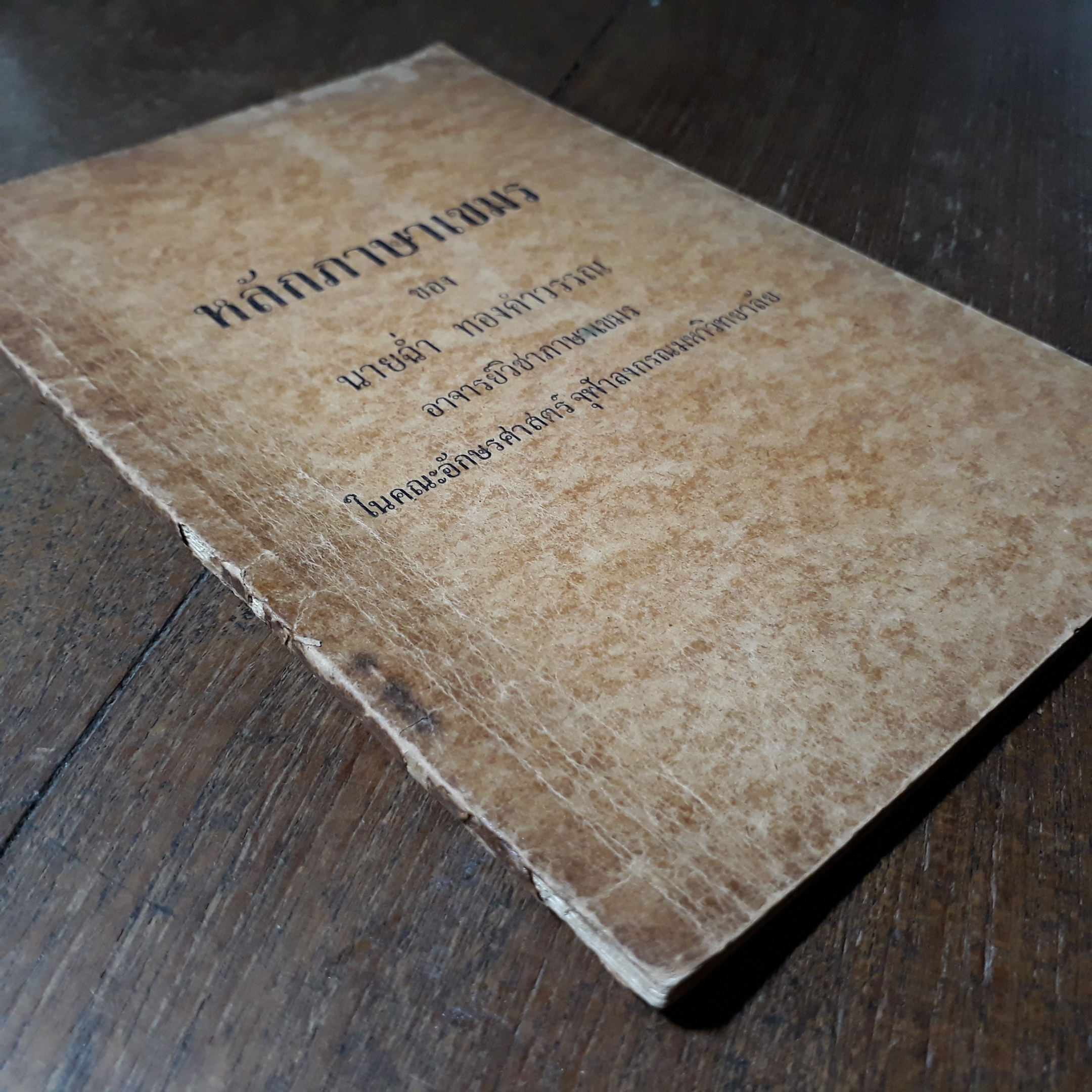 หลักภาษาเขมร/ นายฉ่ำ ทองคำวรรณ