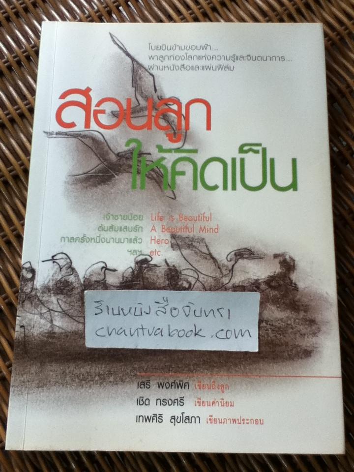 สอนลูกให้คิดเป็น/ เสรี พงศ์พิศ