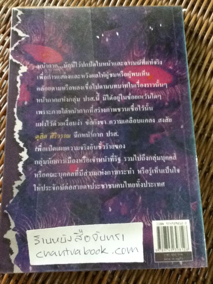 ฉีกหน้ากาก ปรส./ ดุสิต ศิริวรรณ