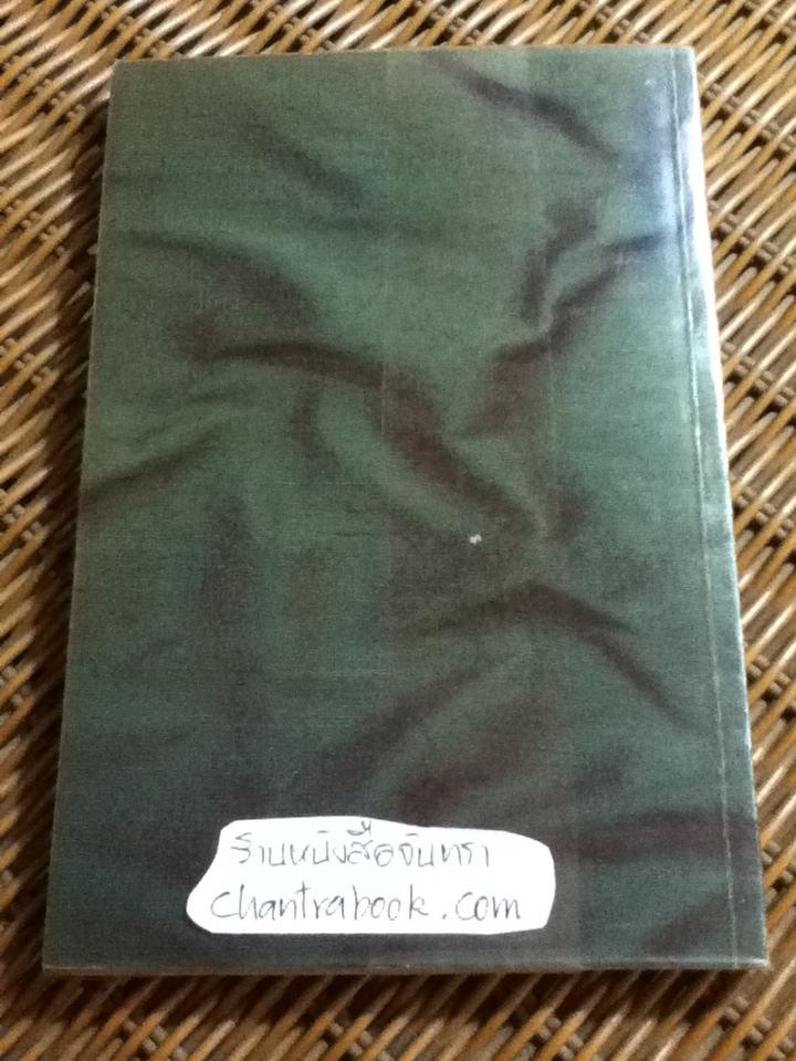 การบริหารชีวิตให้เกิดประโยชน์สูงสุด/ ไชย ณ พล, PhD.