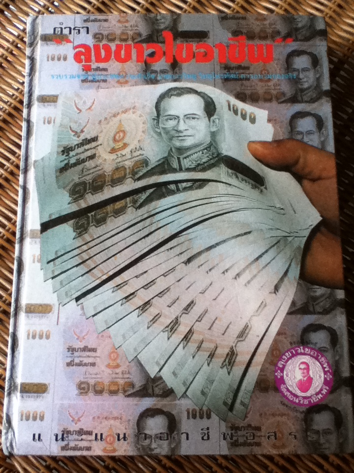 ตำราลุงขาวไขอาชีพ (ปกแข็ง)