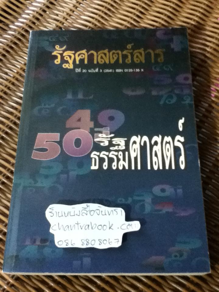 รัฐศาสตร์สาร ปีที่ 20 ฉบับที่ 3 (2541)/ ธเนศ วงศ์ยานนาวา: บรรณาธิการ