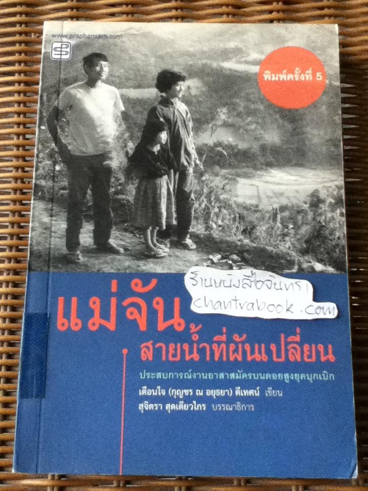 แม่จัน สายน้ำที่ผันเปลี่ยน/ เตือนใจ (กุญชร ณ อยุธยา) ดีเทศน์