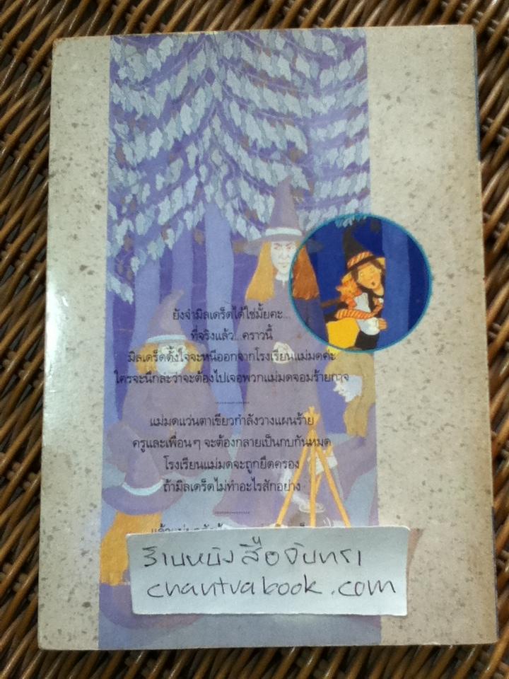 โอมเพี้ยง!แม่มดน้อยสู้ตาย/ จิลล์ เมอร์ฟี