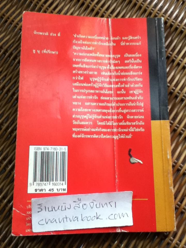 เต๋าแห่งรักและกามารมณ์/ โจลาน ชาง