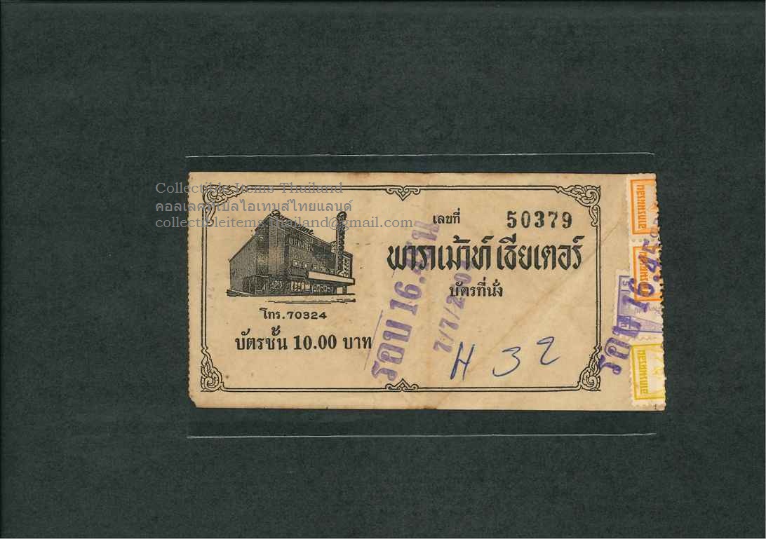 ตั๋วหนังเก่า ของพาราเม้าท์เธียเตอร์ หมายเลข50379 พ.ศ.2504 ราคา๑๐บาท