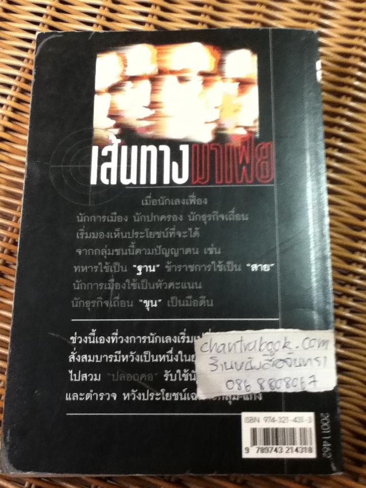 เส้นทางมาเฟีย/ สุริยัน ศักดิ์ไธสง