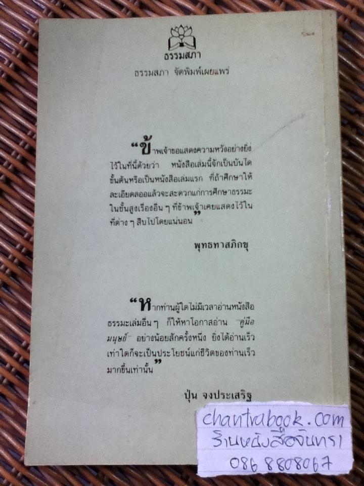 คู่มือมนุษย์/ พุทธทาสภิกขุ (หนังสือแถม)