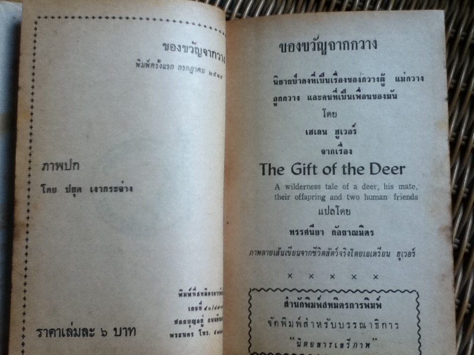 ของขวัญจากกวาง/ เฮเลน ฮูเวอร์/ ทรรศนียา กัลยาณมิตร ผู้แปล