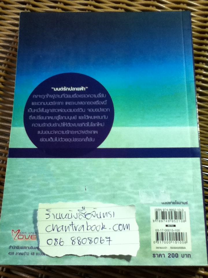 มนต์รักปลายฟ้า/ เอ็ดเวิร์ด แรมซีย์