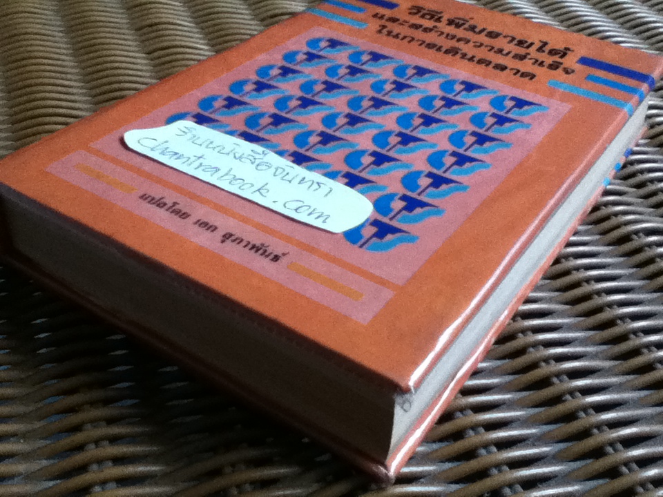 วิธีเพิ่มรายได้และสร้างความสำเร็จในการเดินตลาด/ แฟรงค์ เบตตเยอร์