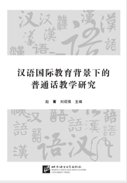 汉语国际教育背景下的普通话教学研究 Studies on the Teaching of Putonghua in the Context of International Chinese Education