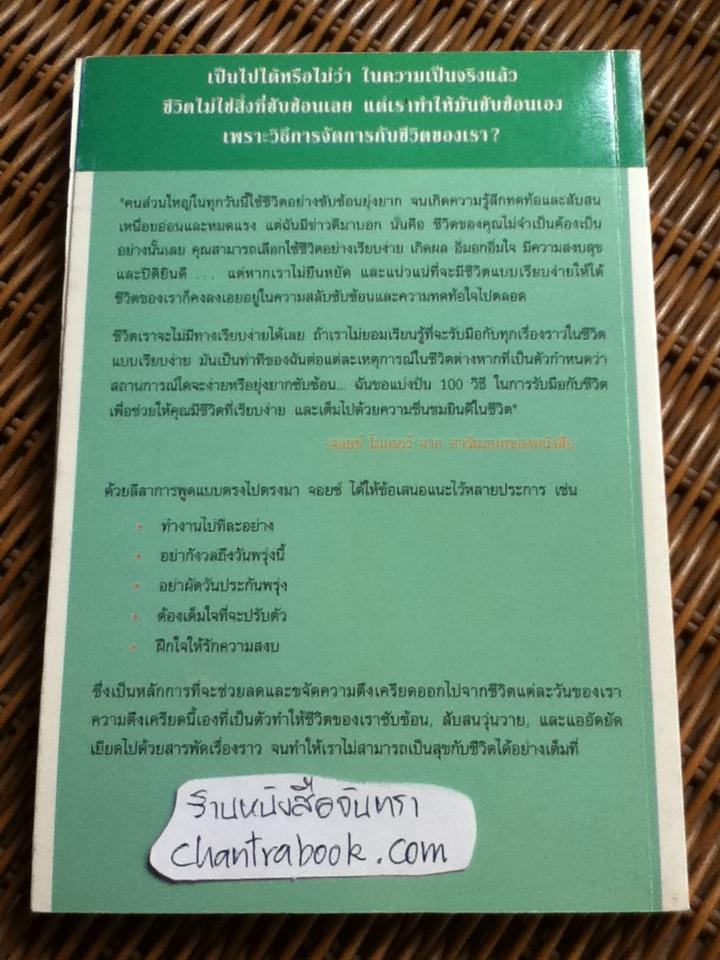 100วิธีทำชีวิตให้เรียบง่าย/ จอยซ์ ไมเออร์ (ศาสนาคริสต์)