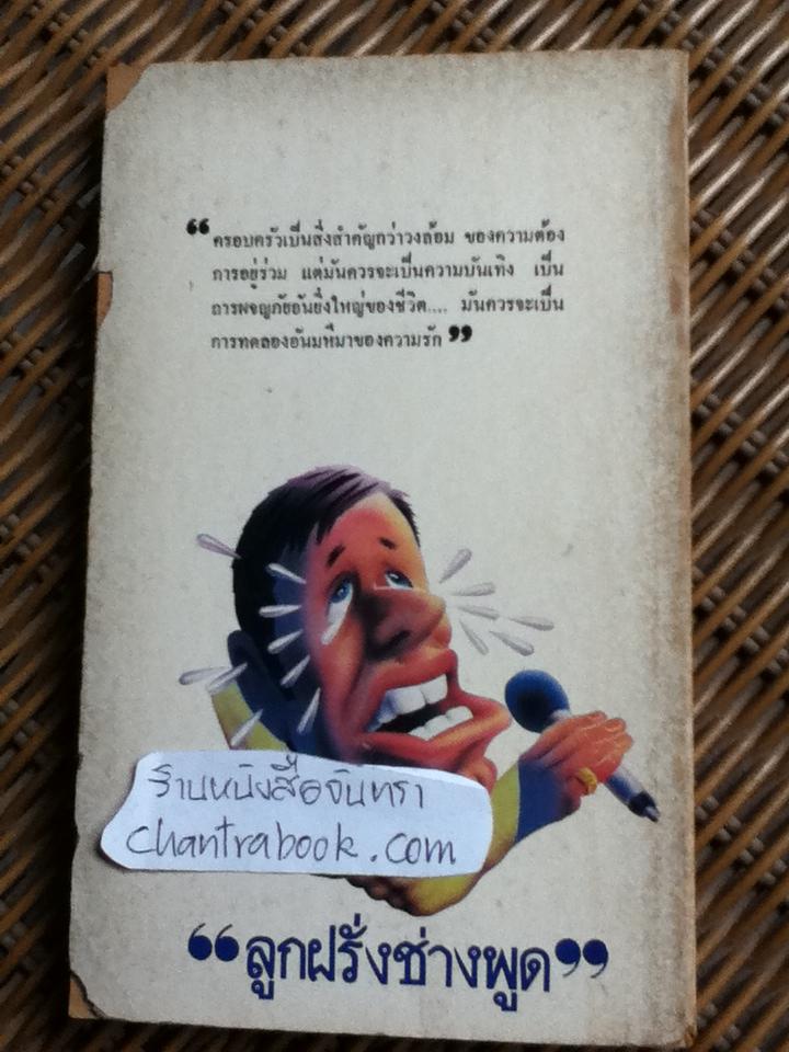 ลูกฝรั่งช่างพูด/ อ๊าร์ต ลิ้งค์เล้ตเตอร์