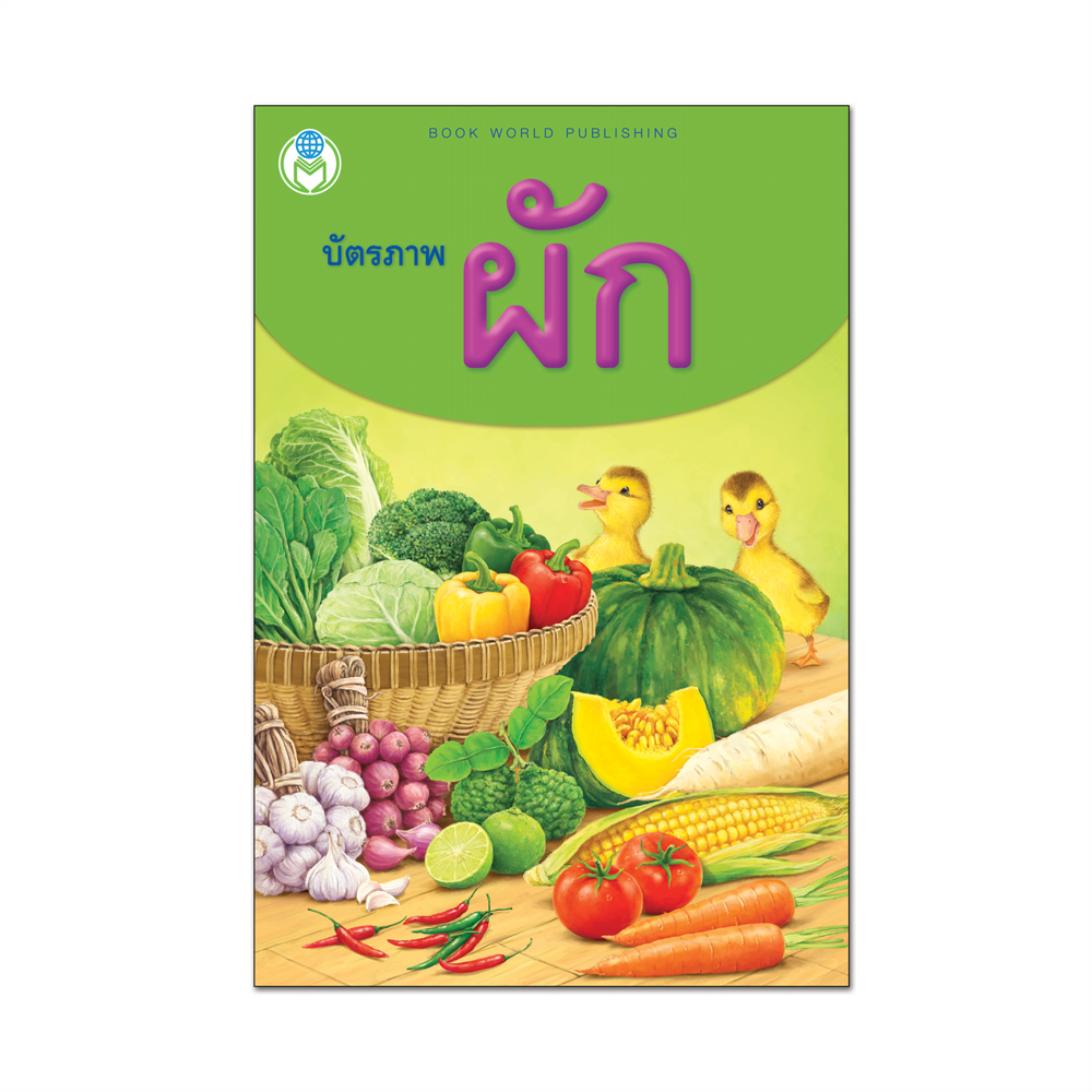 Book World Flash Card สื่อการเรียนรู้ บัตรภาพผัก 2 ภาษา (ไทย-อังกฤษ) พร้อมปริศนาคำทายให้เด็กเล่นทายชื่อผัก NEW