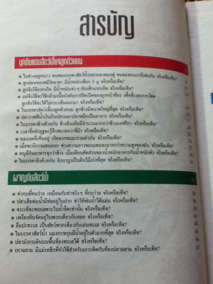 วิทยาศาสตร์มหัศจรรย์ ลำดับที่ 5 จริงหรือเท็จ?กับสารพันปัญหา2