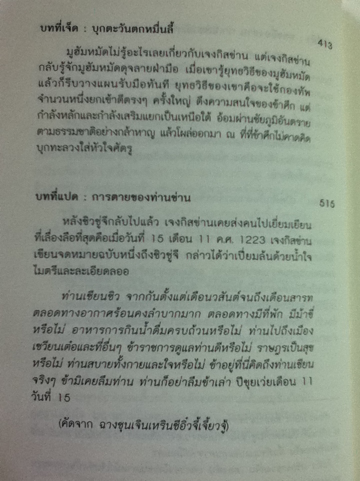 เจงกิสข่าน ขุนศึกพิชิตโลก/ ตู้ยินซาน/ ชาญ ธนประกอบ ผู้แปล